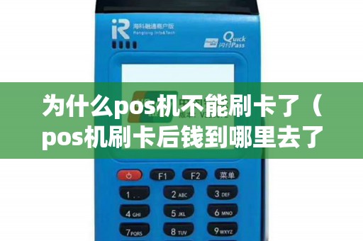 为什么pos机不能刷卡了（pos机刷卡后钱到哪里去了）