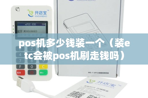 pos机多少钱装一个（装etc会被pos机刷走钱吗）