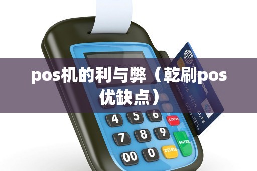 pos机的利与弊（乾刷pos优缺点）