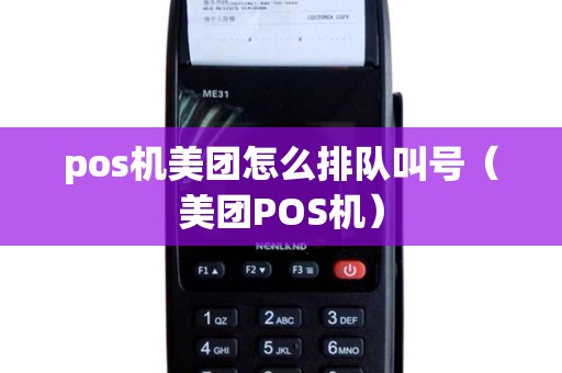 pos机美团怎么排队叫号（美团POS机）
