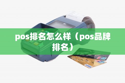 pos排名怎么样（pos品牌排名）