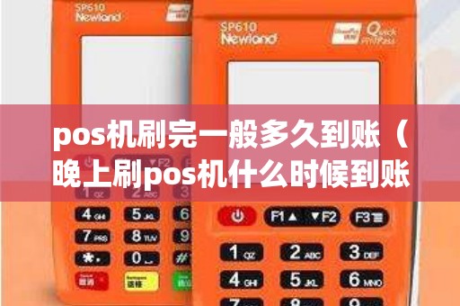 pos机刷完一般多久到账（晚上刷pos机什么时候到账）