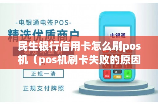 民生银行信用卡怎么刷pos机（pos机刷卡失败的原因）