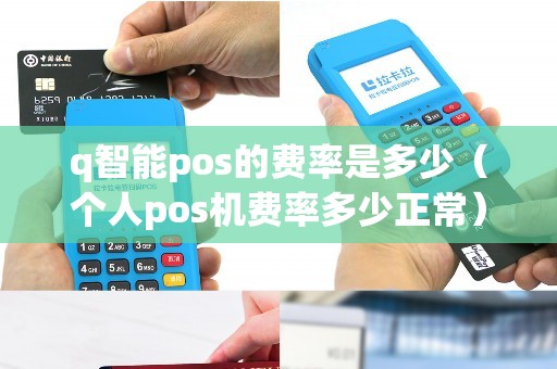 q智能pos的费率是多少（个人pos机费率多少正常）