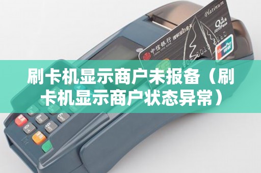刷卡机显示商户未报备（刷卡机显示商户状态异常）