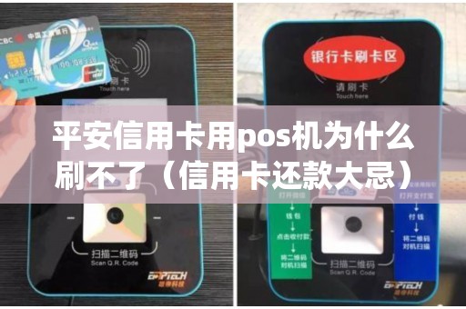平安信用卡用pos机为什么刷不了（信用卡还款大忌）