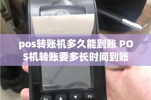 pos转账机多久能到账 POS机转账要多长时间到账