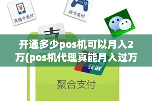 开通多少pos机可以月入2万(pos机代理真能月入过万吗你怎么看)
