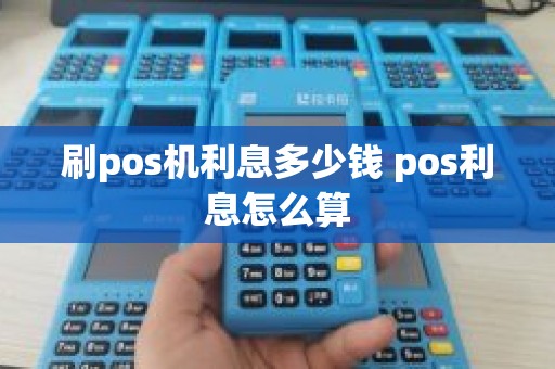 刷pos机利息多少钱 pos利息怎么算