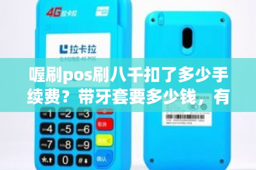 喔刷pos刷八千扣了多少手续费？带牙套要多少钱，有没有副作用