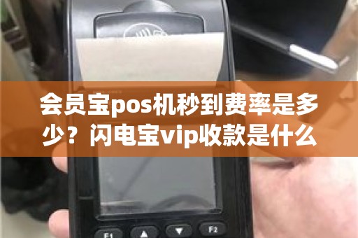 会员宝pos机秒到费率是多少？闪电宝vip收款是什么意思