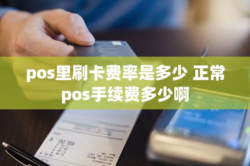 pos里刷卡费率是多少 正常pos手续费多少啊