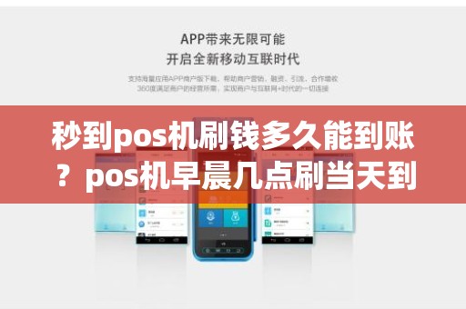秒到pos机刷钱多久能到账?pos机早晨几点刷当天到账 秒到pos机刷钱多久能到账?pos机早晨几点刷当天到账