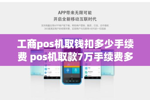 工商pos机取钱扣多少手续费 pos机取款7万手续费多少 工商pos机取钱扣多少手续费 pos机取款7万手续费多少