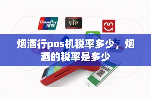 烟酒行pos机税率多少，烟酒的税率是多少