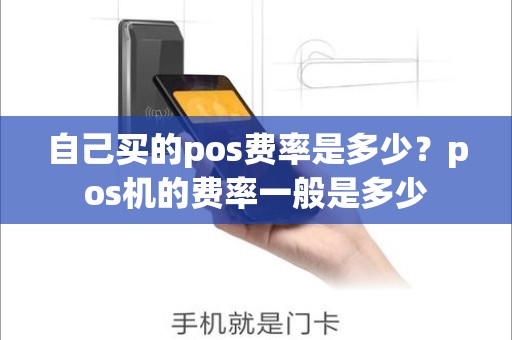 自己买的pos费率是多少？pos机的费率一般是多少