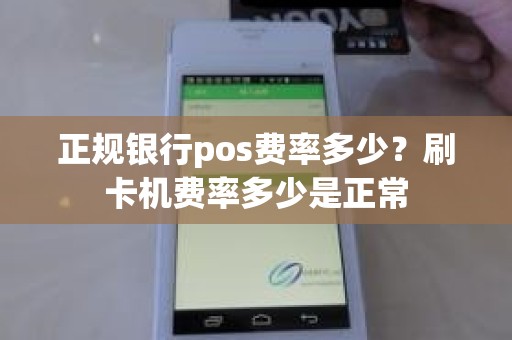 正规银行pos费率多少？刷卡机费率多少是正常