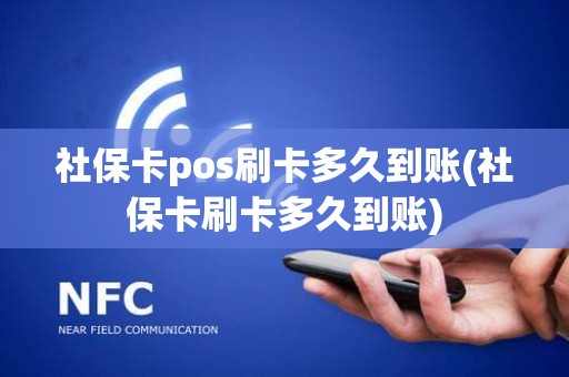 社保卡pos刷卡多久到账(社保卡刷卡多久到账) 社保卡pos刷卡多久到账(社保卡刷卡多久到账)
