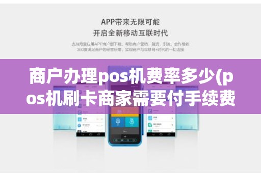 商户办理pos机费率多少(pos机刷卡商家需要付手续费么)