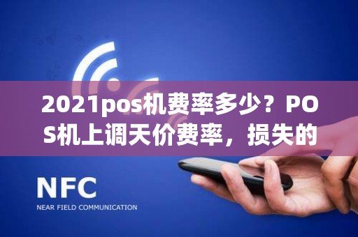 2021pos机费率多少？POS机上调天价费率，损失的手续费怎么要回来