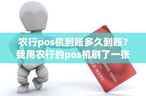 农行pos机到账多久到账？我用农行的pos机刷了一张农行的信用卡什么时候到帐