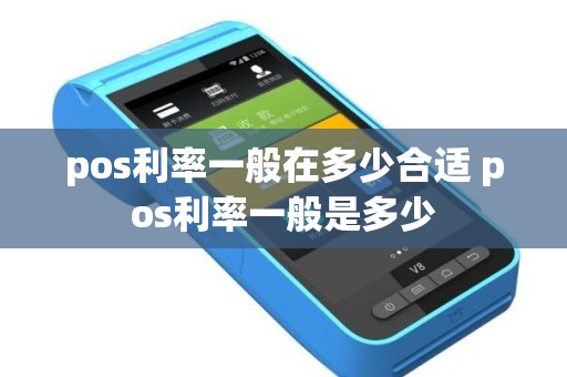 pos利率一般在多少合适 pos利率一般是多少