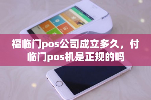 福临门pos公司成立多久，付临门pos机是正规的吗
