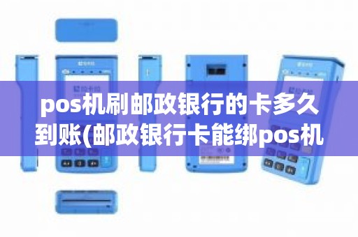 pos机刷邮政银行的卡多久到账(邮政银行卡能绑pos机吗)