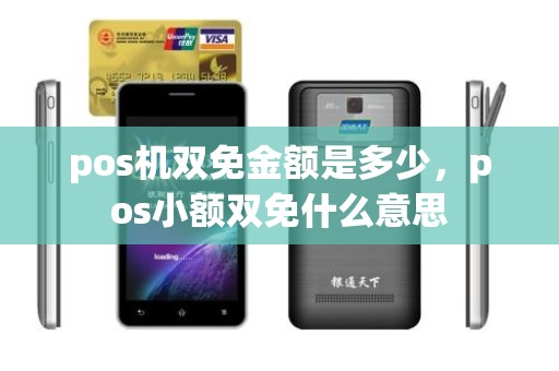 pos机双免金额是多少，pos小额双免什么意思