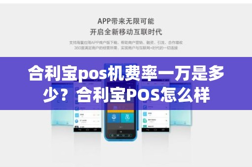 合利宝pos机费率一万是多少？合利宝POS怎么样