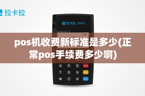 pos机收费新标准是多少(正常pos手续费多少啊)