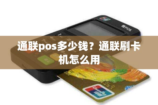 通联pos多少钱？通联刷卡机怎么用