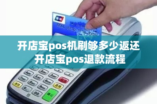 开店宝pos机刷够多少返还 开店宝pos退款流程