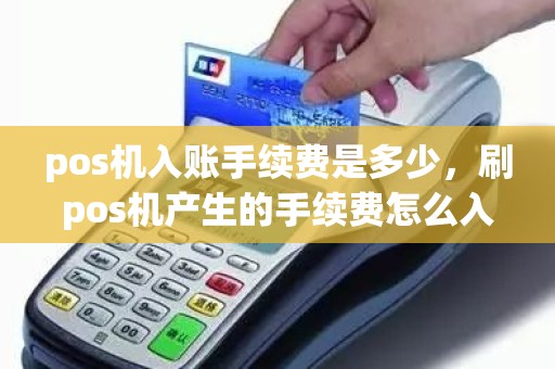 pos机入账手续费是多少，刷pos机产生的手续费怎么入账