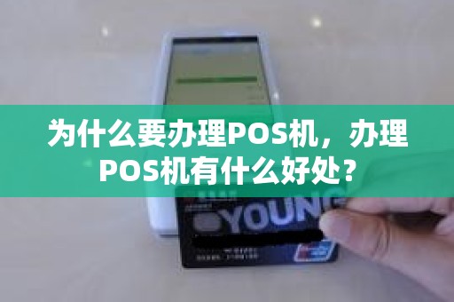 为什么要办理POS机，办理POS机有什么好处？