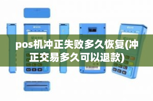 pos机冲正失败多久恢复(冲正交易多久可以退款)