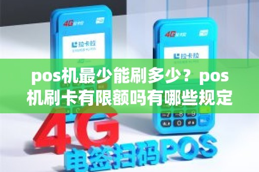 pos机最少能刷多少？pos机刷卡有限额吗有哪些规定