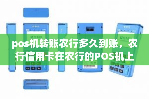 pos机转账农行多久到账，农行信用卡在农行的POS机上刷卡要几天到账