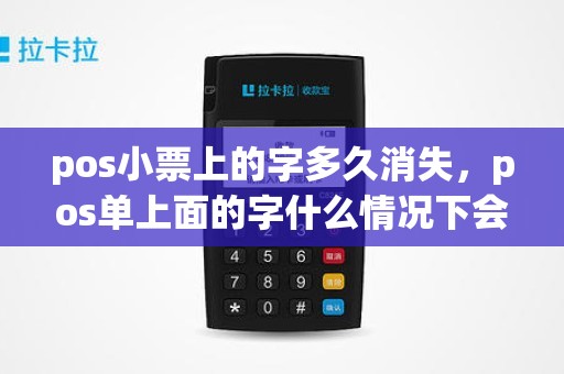 pos小票上的字多久消失，pos单上面的字什么情况下会变淡