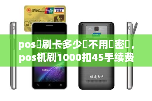 pos機刷卡多少錢不用輸密碼，pos机刷1000扣45手续费