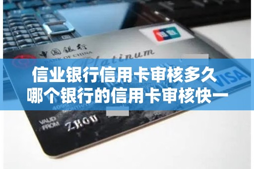 信业银行信用卡审核多久 哪个银行的信用卡审核快一些