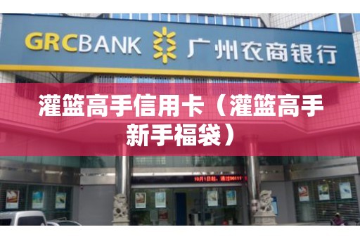 灌篮高手信用卡（灌篮高手新手福袋）