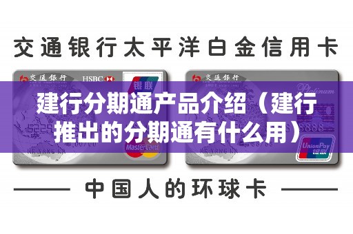 建行分期通产品介绍（建行推出的分期通有什么用）