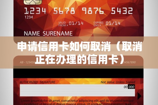 申请信用卡如何取消（取消正在办理的信用卡）