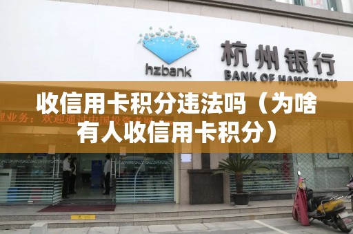 收信用卡积分违法吗（为啥有人收信用卡积分）