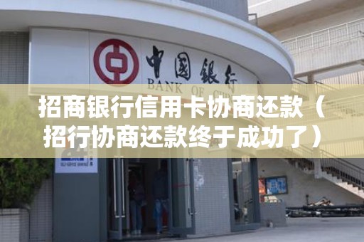招商银行信用卡协商还款（招行协商还款终于成功了）
