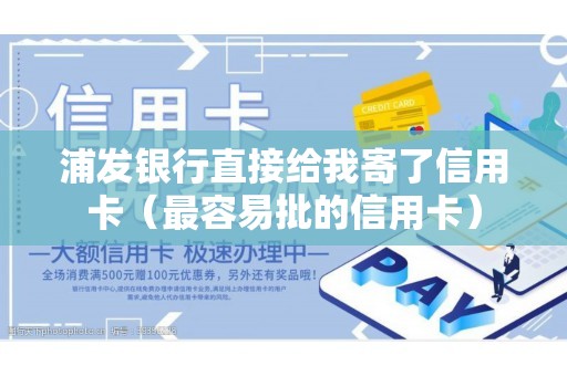 浦发银行直接给我寄了信用卡（最容易批的信用卡）