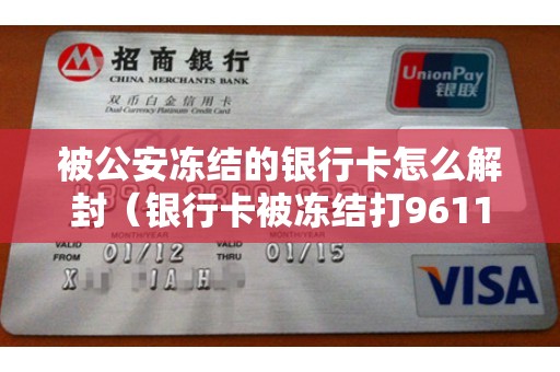 被公安冻结的银行卡怎么解封（银行卡被冻结打96110申诉）