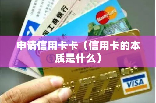 申请信用卡卡（信用卡的本质是什么）