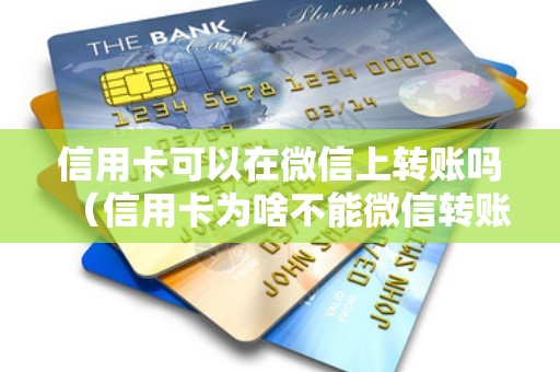 信用卡可以在微信上转账吗（信用卡为啥不能微信转账）